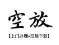 北京22空放贷款服务咨询-北京22私人借钱当天拿钱-北京22民间借贷当天下款