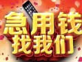 北京22民间私借-北京22大额短借-北京22小额短借