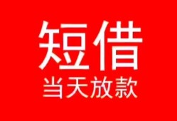 北京22私人正规借贷-北京22信用贷款办理-北京22个人上门小额贷款